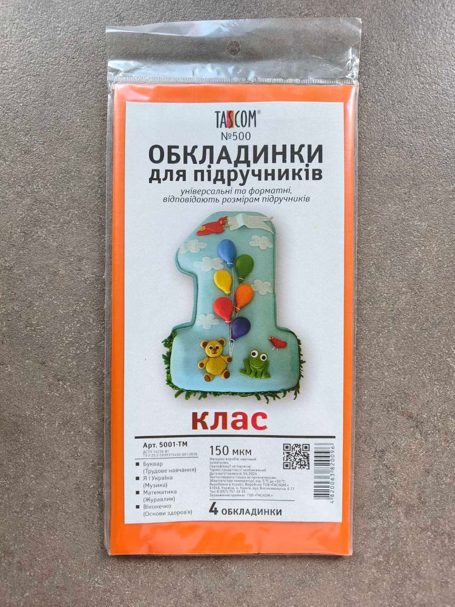 Комплект обкладинок для підручників 1 клас